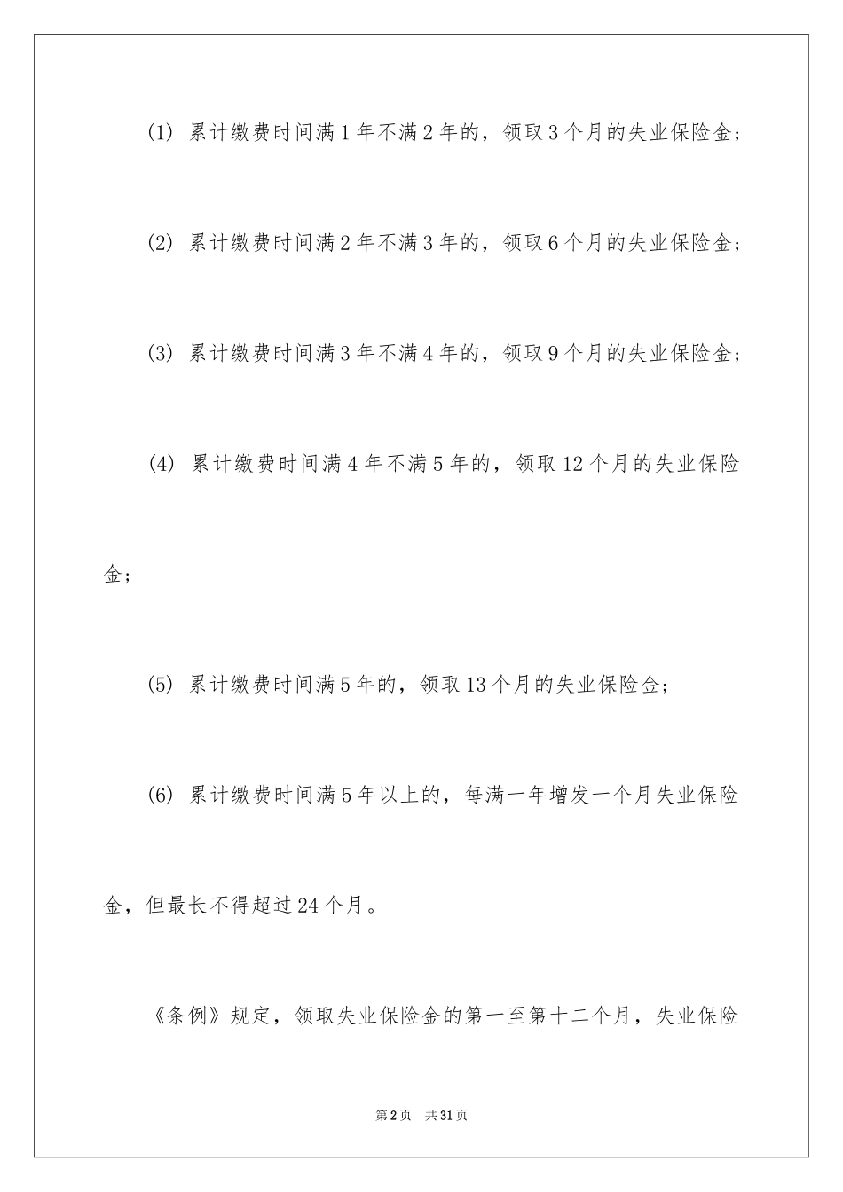 2024失业保险金能领取多少_第2页