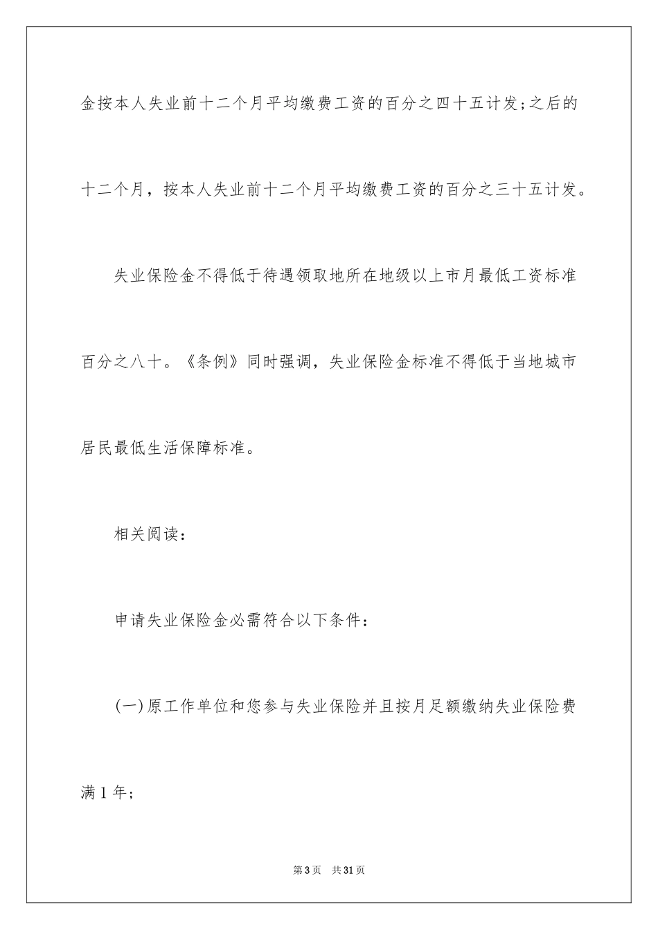 2024失业保险金能领取多少_第3页
