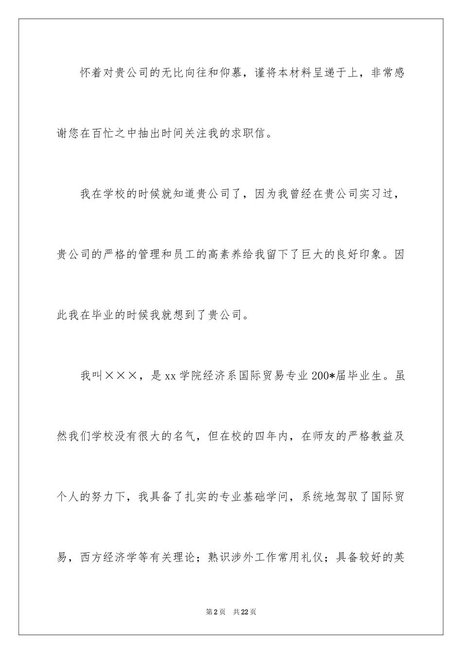 2024国贸求职信_4_第2页