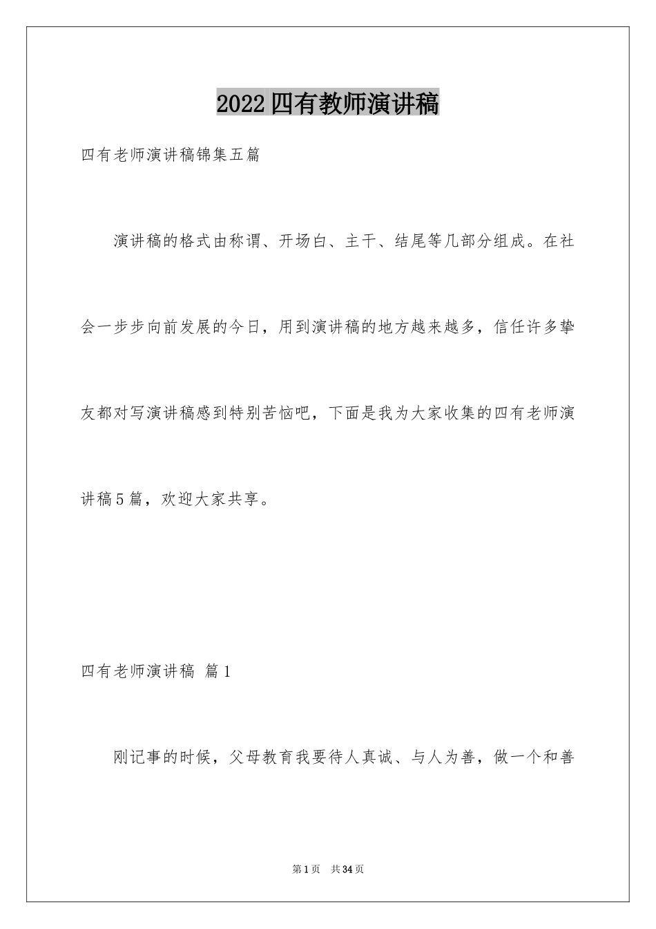 2024四有教师演讲稿_23_第1页