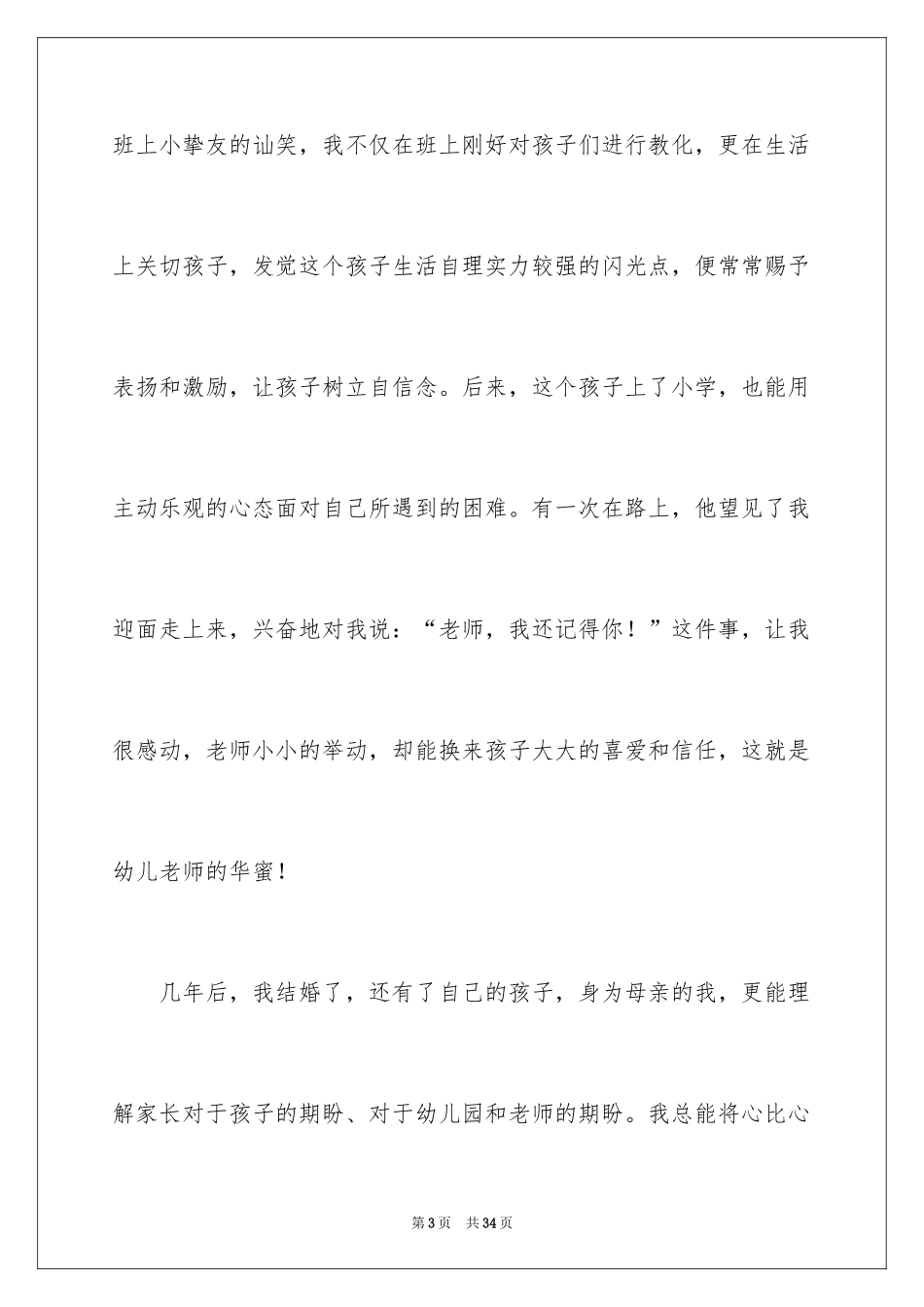 2024四有教师演讲稿_23_第3页