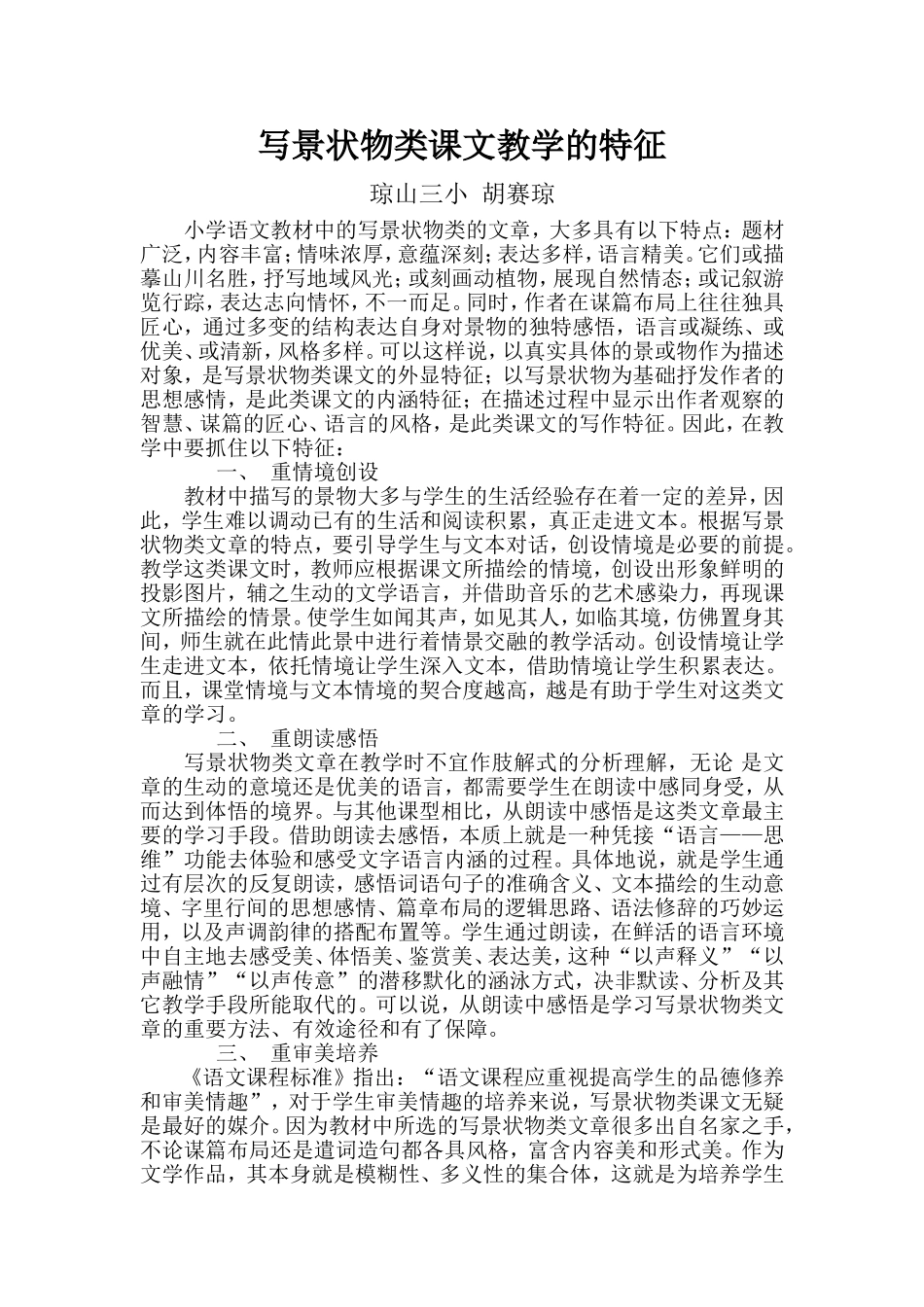 写景状物类课文教学的特征_第1页