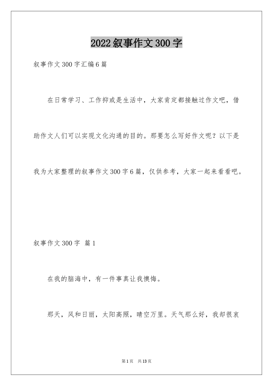 2024叙事作文300字_14_第1页
