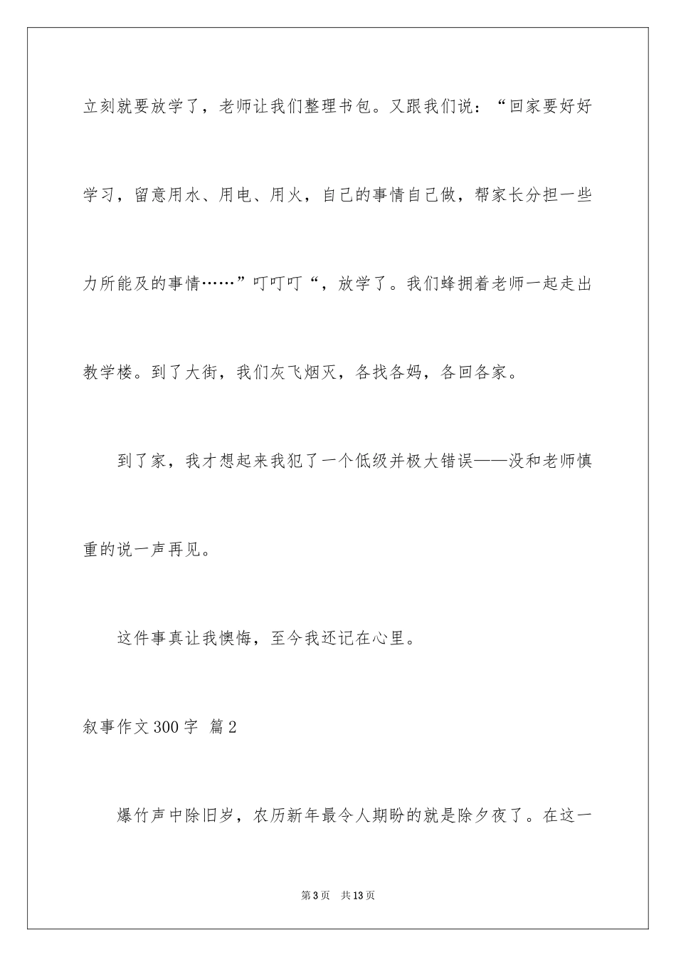 2024叙事作文300字_14_第3页