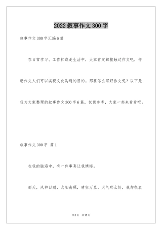 2024叙事作文300字_14