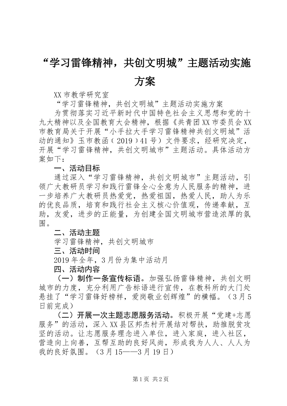 “学习雷锋精神，共创文明城”主题活动实施方案_第1页