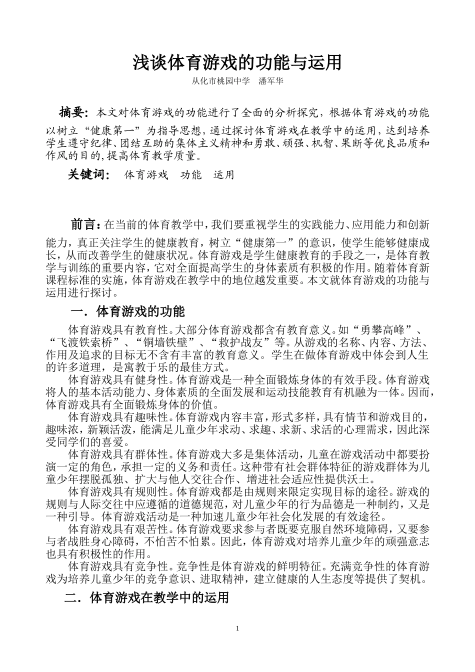 浅淡体育游戏的功能与运用（改后）_第1页
