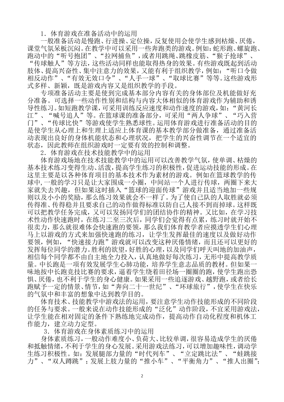 浅淡体育游戏的功能与运用（改后）_第2页