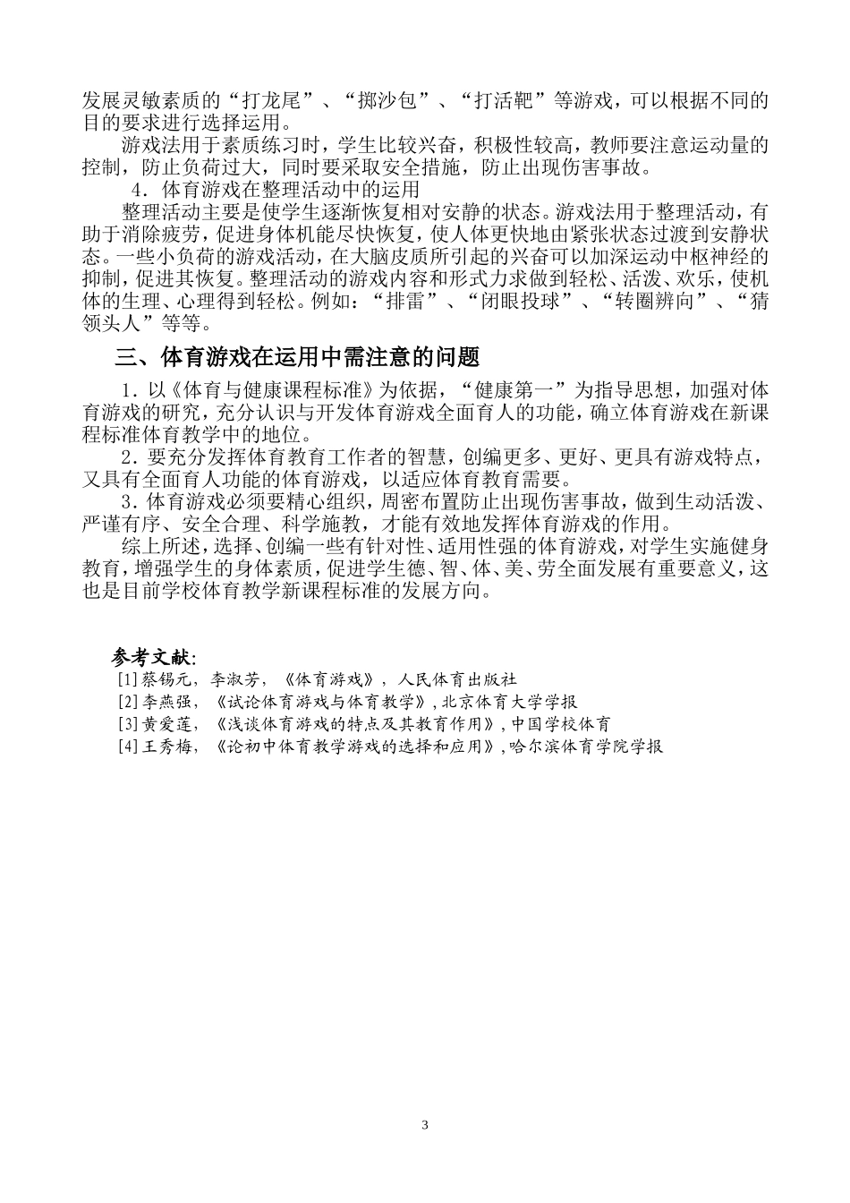 浅淡体育游戏的功能与运用（改后）_第3页