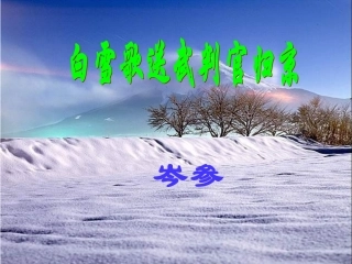 白雪歌》课件