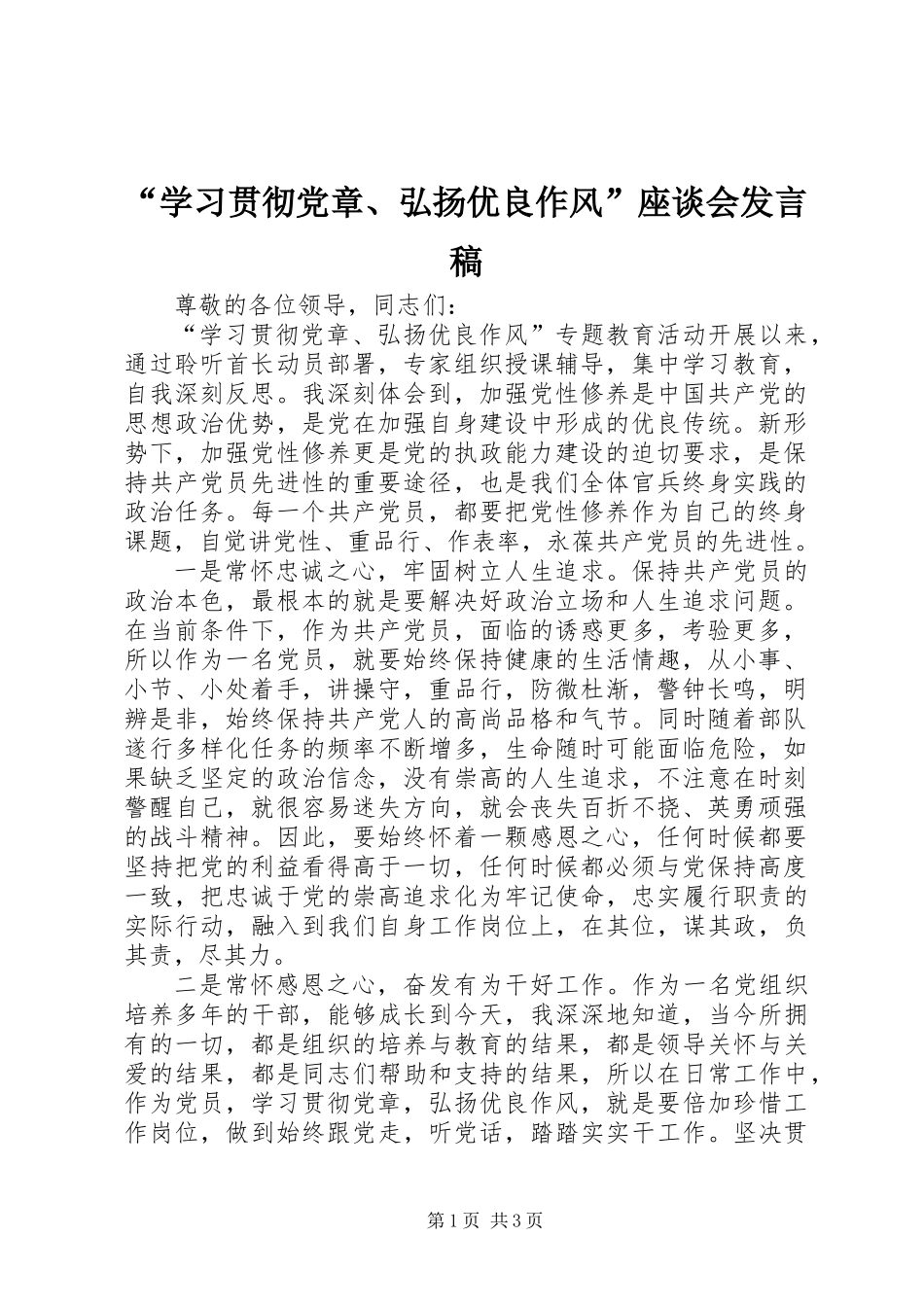 “学习贯彻党章、弘扬优良作风”座谈会发言稿_第1页