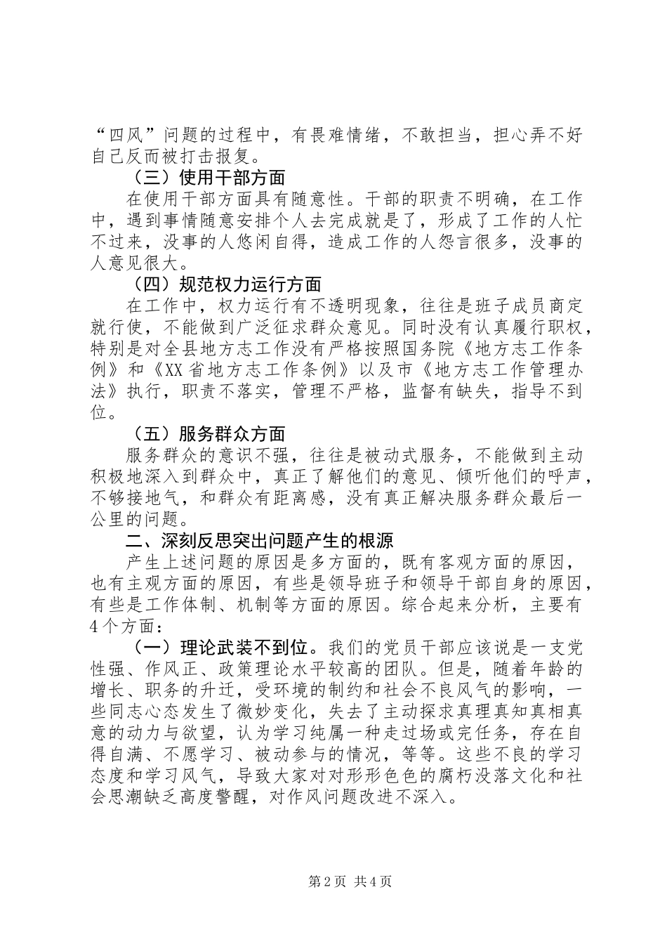 “学习讨论落实”活动领导班子反思剖析报告_第2页