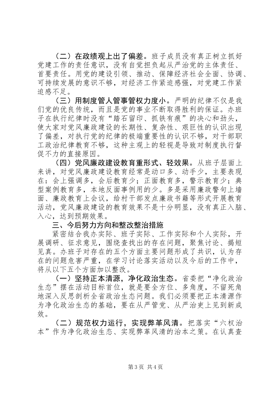 “学习讨论落实”活动领导班子反思剖析报告_第3页
