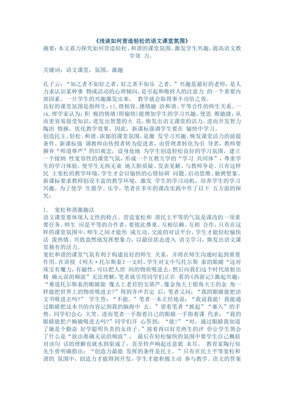 浅谈如何营造轻松的语文课堂氛围 (4)_第1页