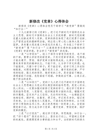 新修改《党章》心得体会