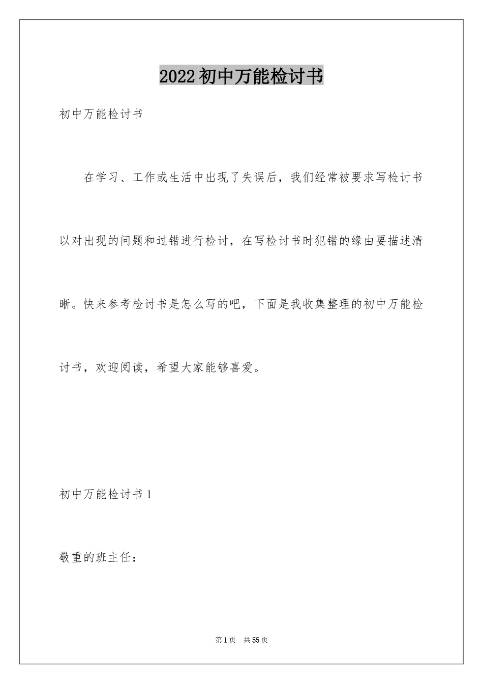 2024初中万能检讨书_1_第1页