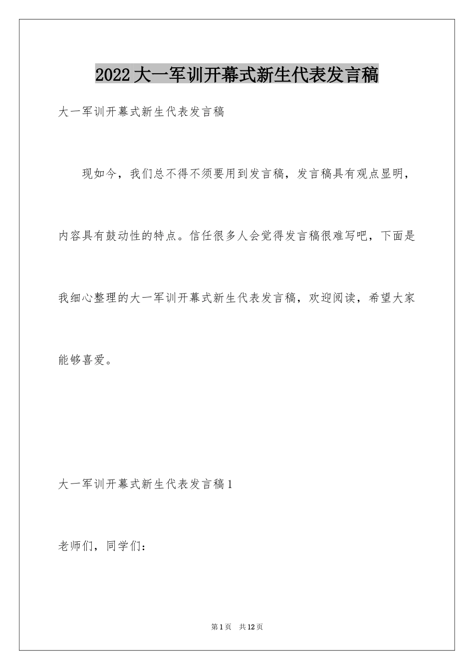 2024大一军训开幕式新生代表发言稿_1_第1页