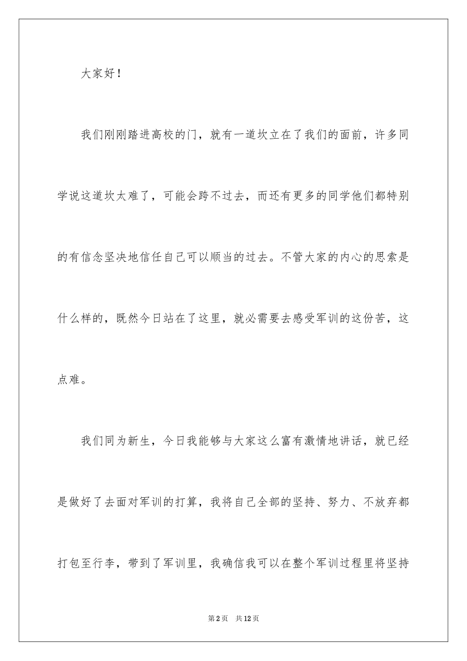 2024大一军训开幕式新生代表发言稿_1_第2页