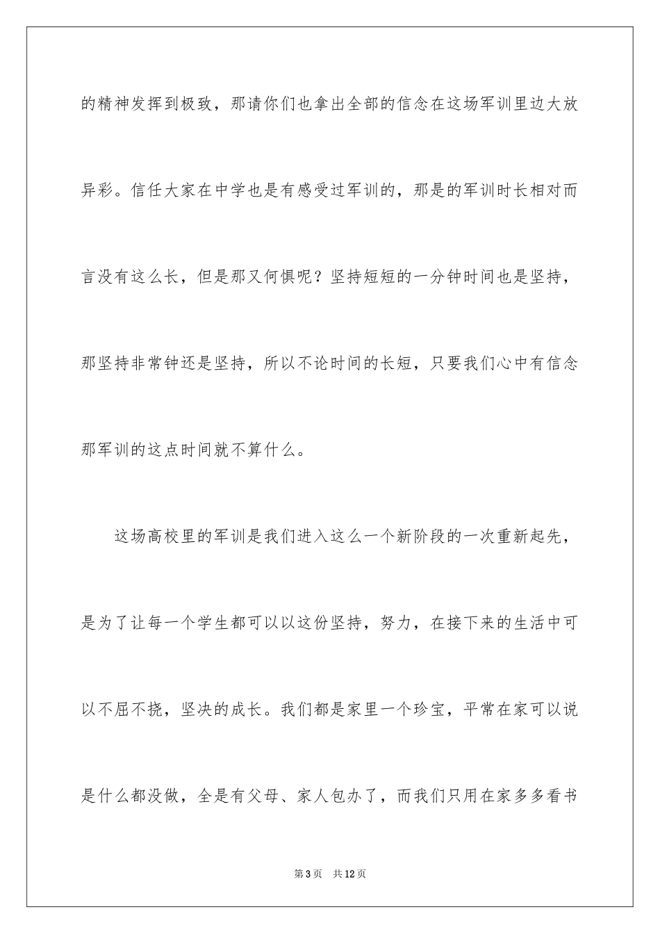 2024大一军训开幕式新生代表发言稿_1_第3页