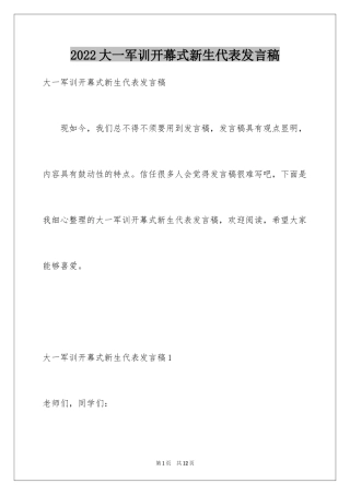 2024大一军训开幕式新生代表发言稿_1