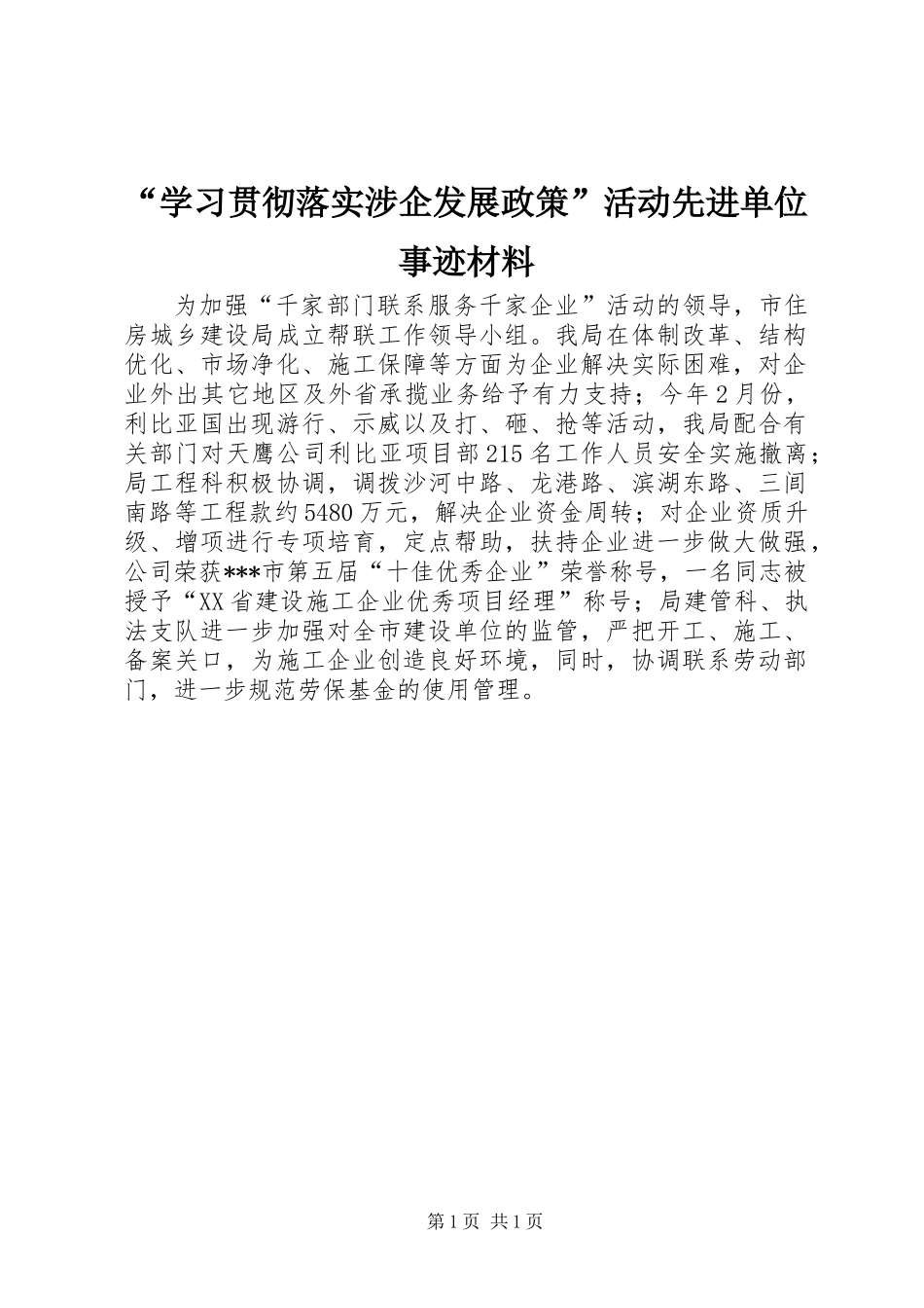 “学习贯彻落实涉企发展政策”活动先进单位事迹材料_第1页