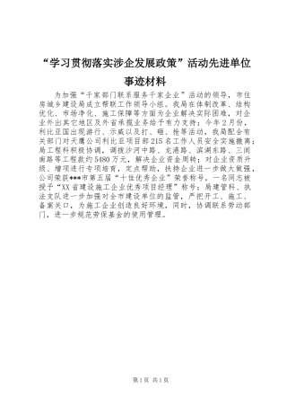 “学习贯彻落实涉企发展政策”活动先进单位事迹材料