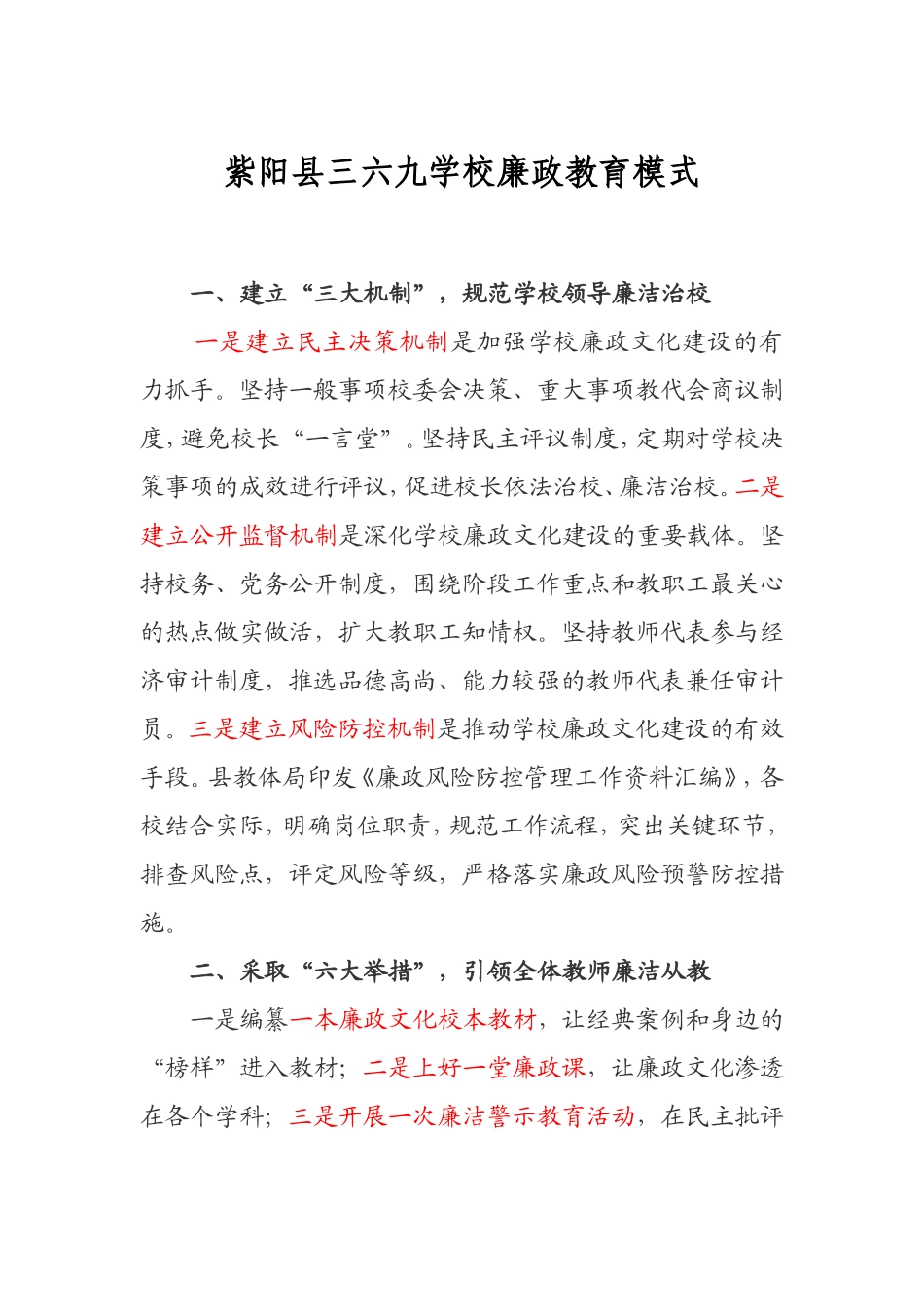 紫阳县三六九学校廉政教育模式_第1页