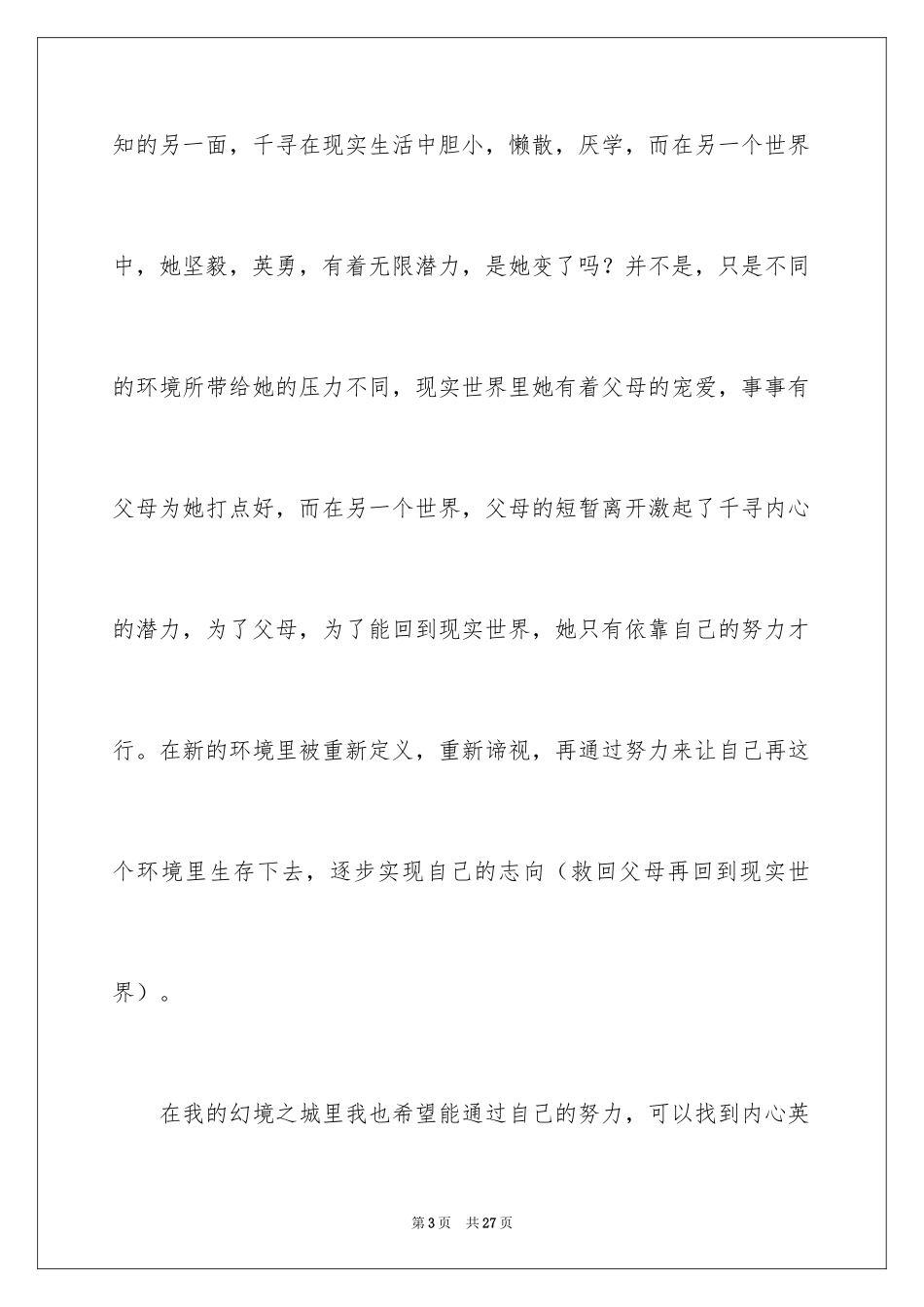 2024千与千寻观后感_34_第3页