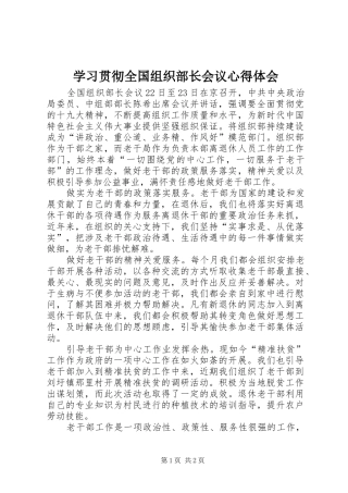 学习贯彻全国组织部长会议心得体会