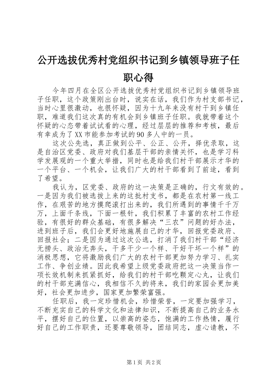 公开选拔优秀村党组织书记到乡镇领导班子任职心得_第1页