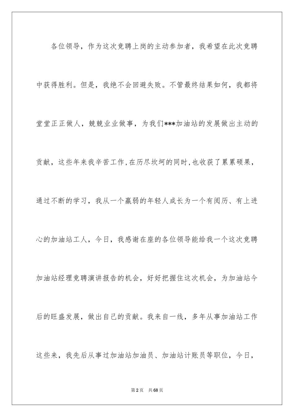 2024加油站经理竞聘演讲稿_59_第2页