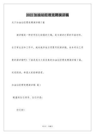 2024加油站经理竞聘演讲稿_59