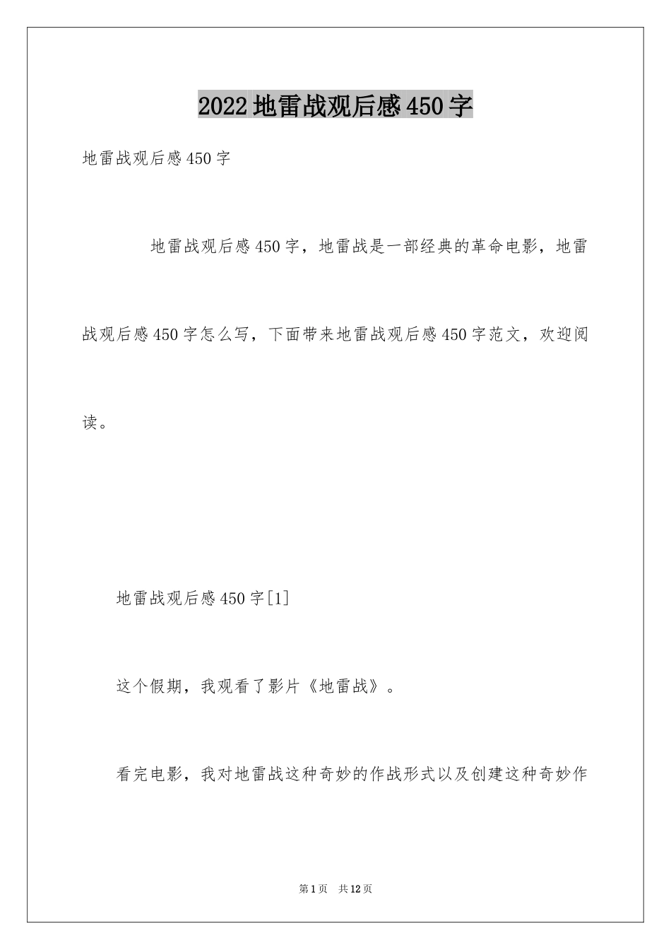2024地雷战观后感450字_第1页