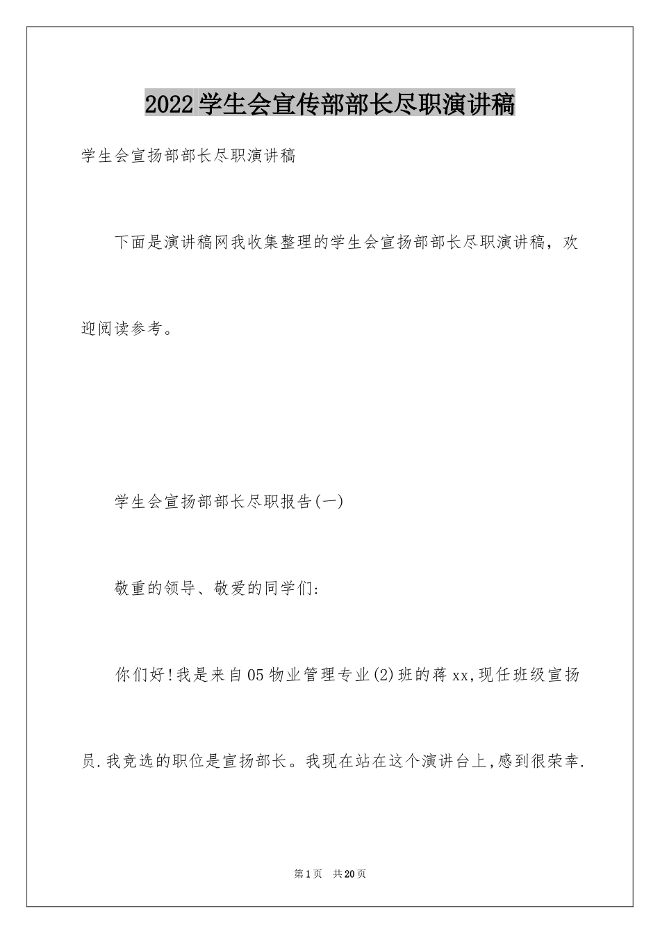 2024学生会宣传部部长尽职演讲稿_第1页