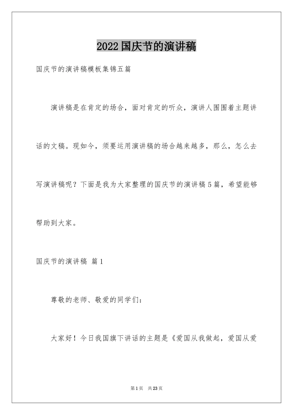 2024国庆节的演讲稿_325_第1页