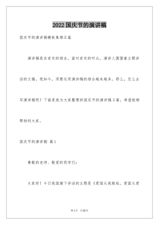 2024国庆节的演讲稿_325