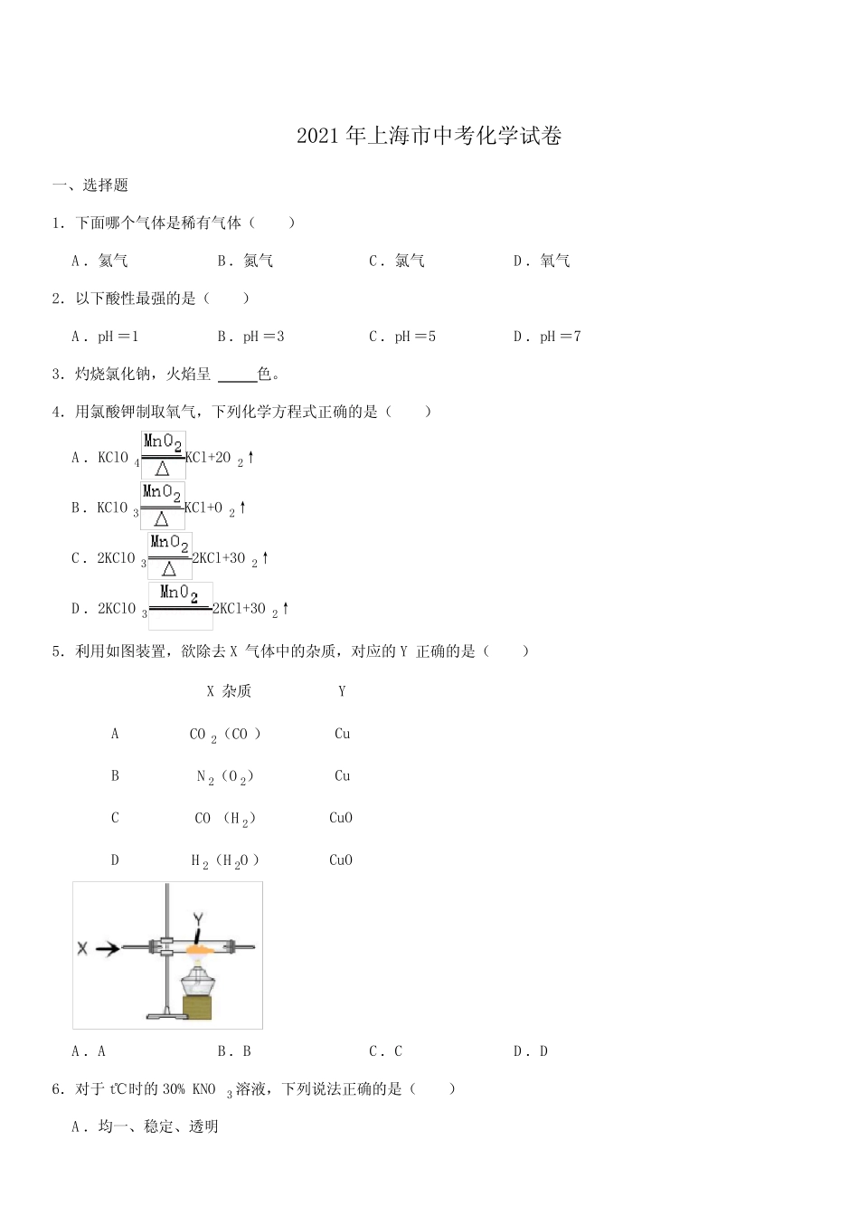 2021年上海市中考化学试题及答案 _第1页