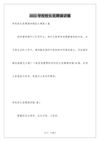 2024学校校长竞聘演讲稿_586