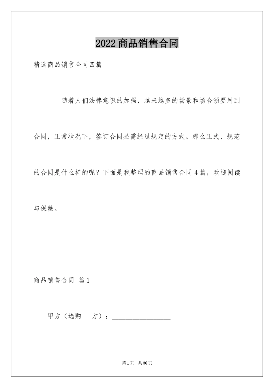 2024商品销售合同_53_第1页