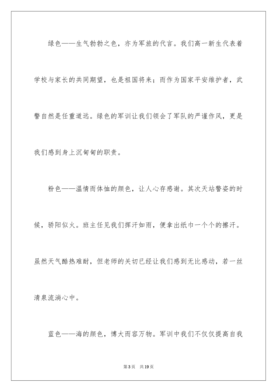 2024入职军训培训心得体会_第3页