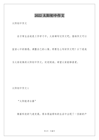 2024太阳初中作文