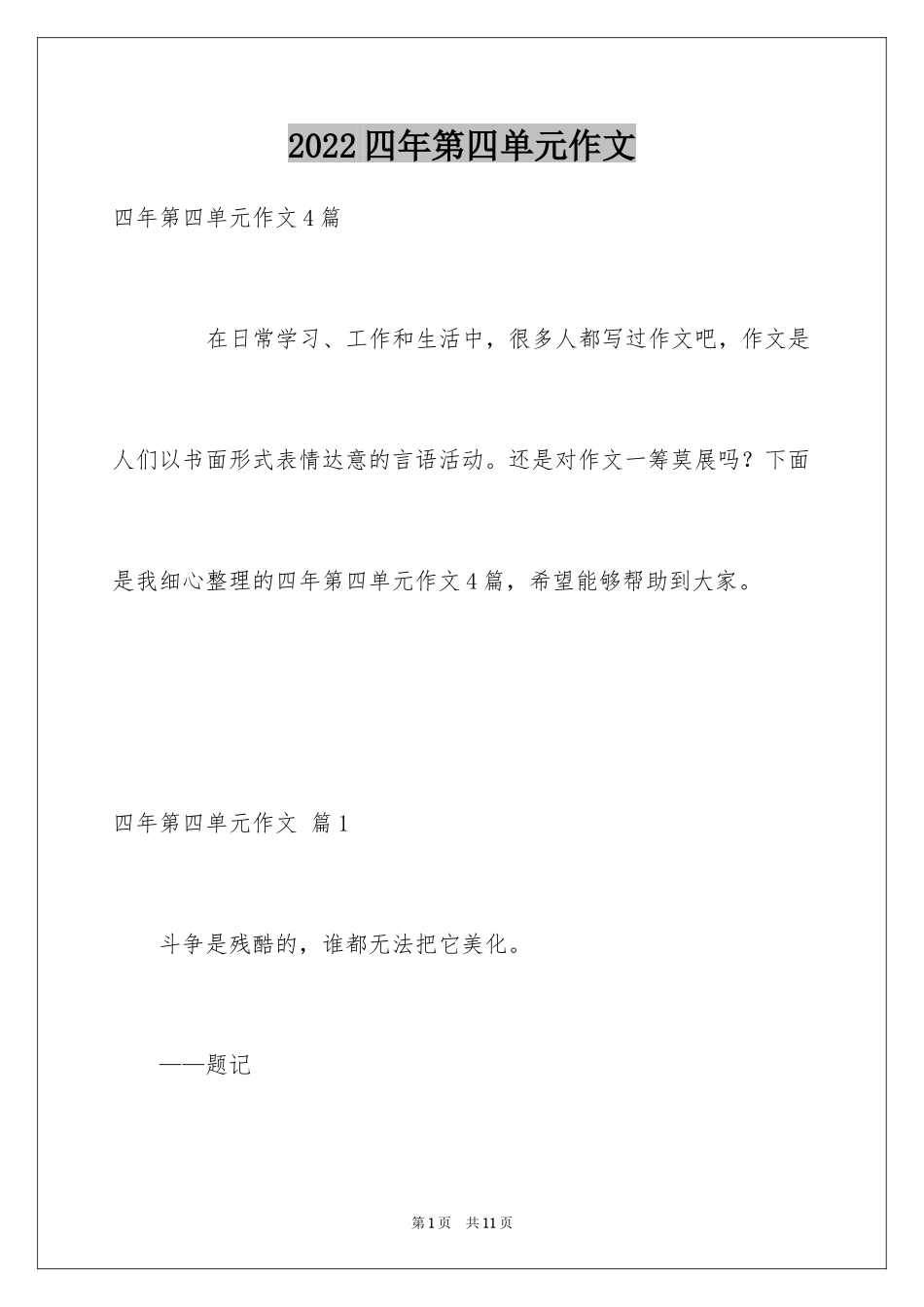 2024四年第四单元作文_24_第1页