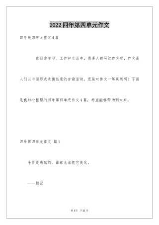 2024四年第四单元作文_24