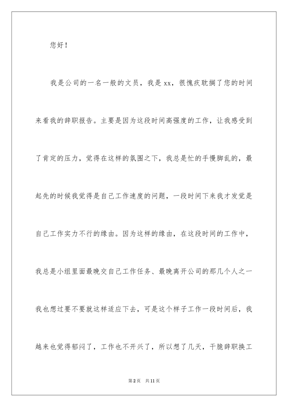 2024公司文员的辞职报告_49_第2页