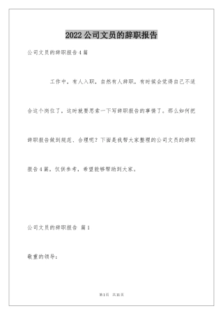 2024公司文员的辞职报告_49