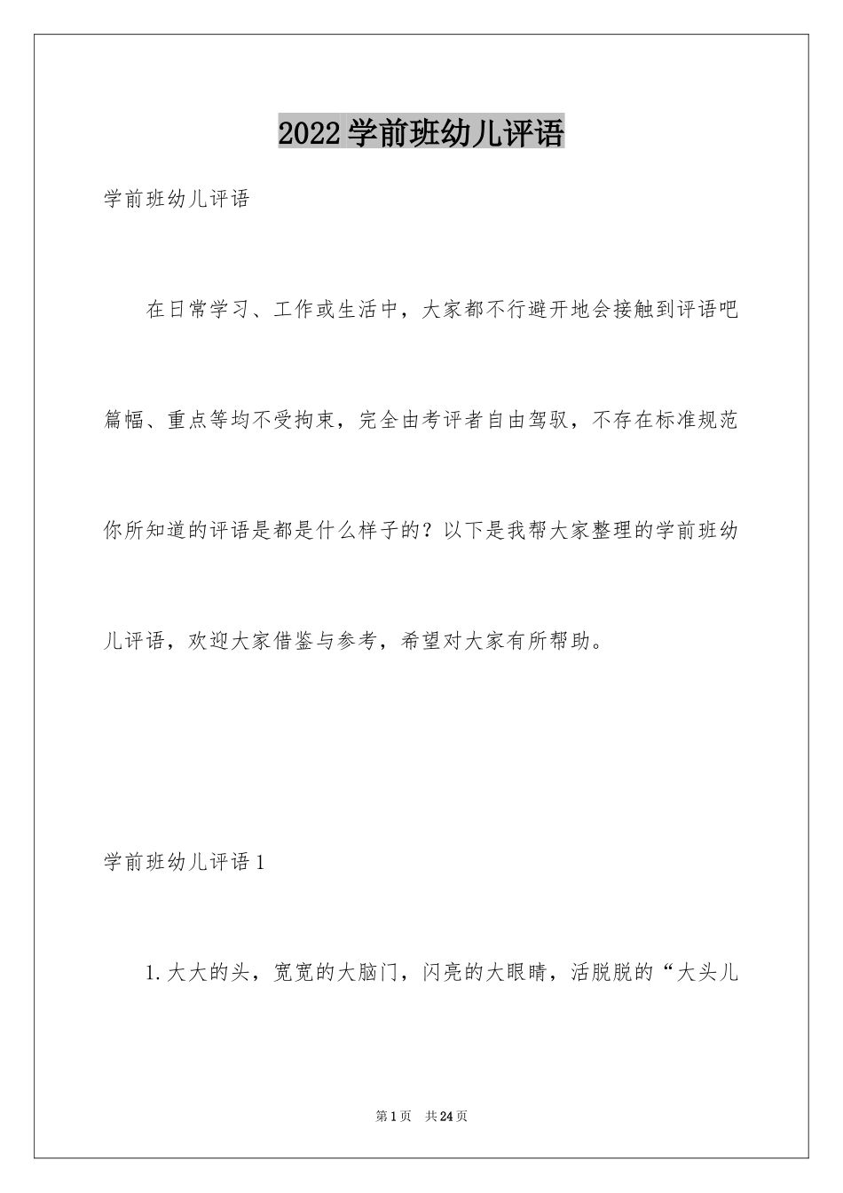 2024学前班幼儿评语_1_第1页