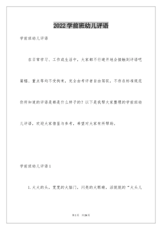 2024学前班幼儿评语_1