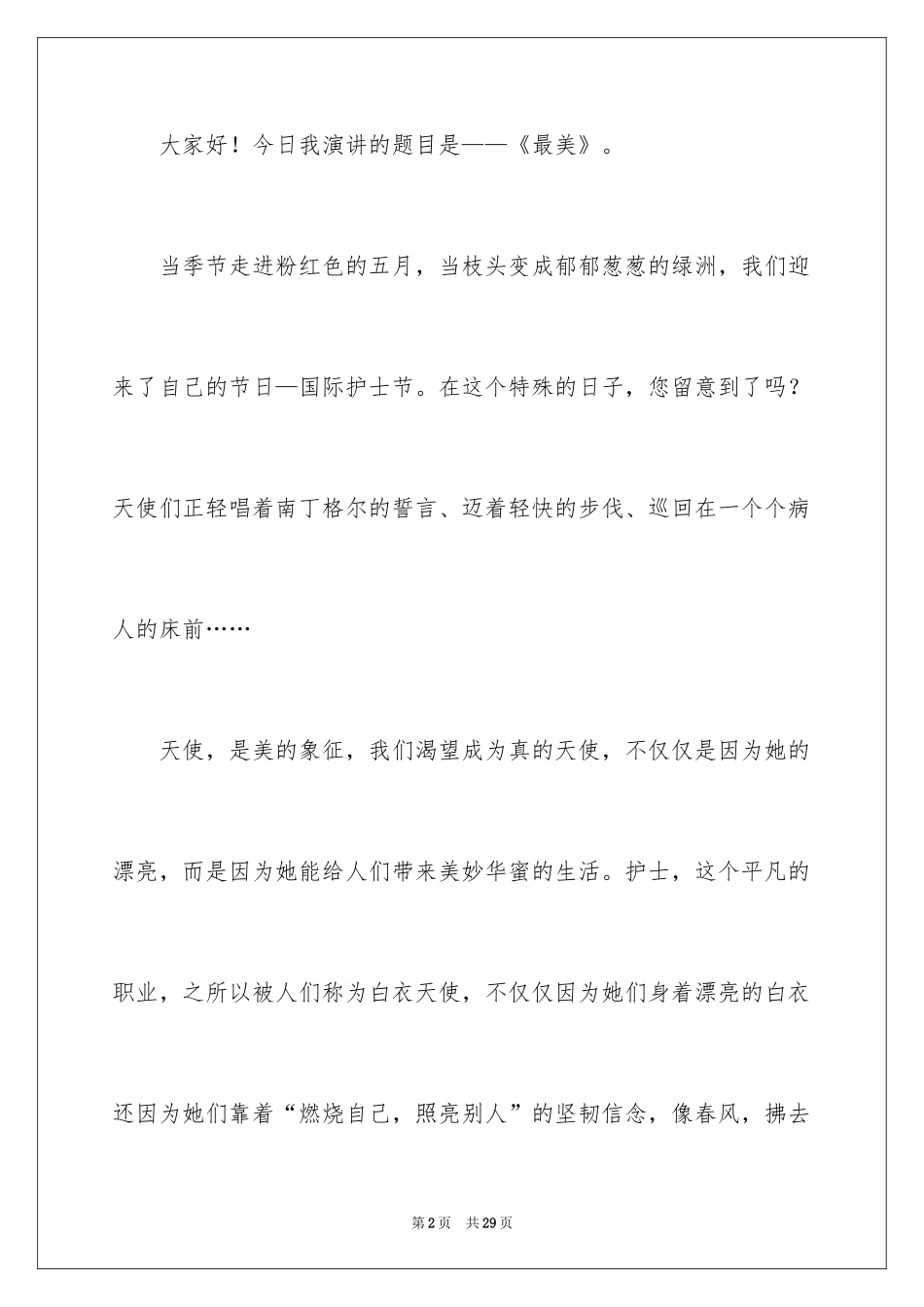 2024内科护士节演讲稿_110_第2页