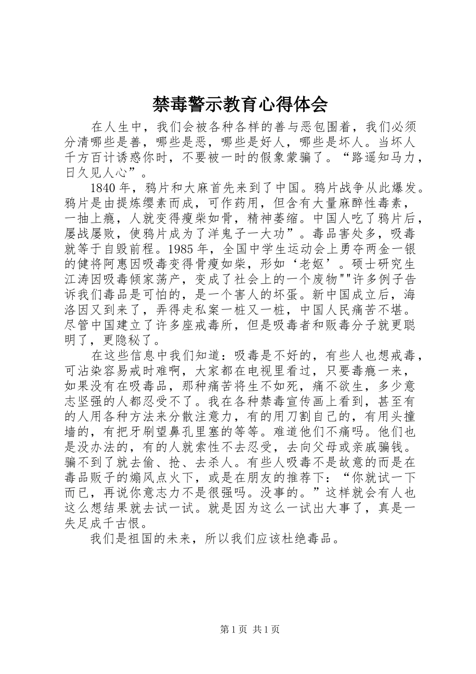 禁毒警示教育心得体会_第1页