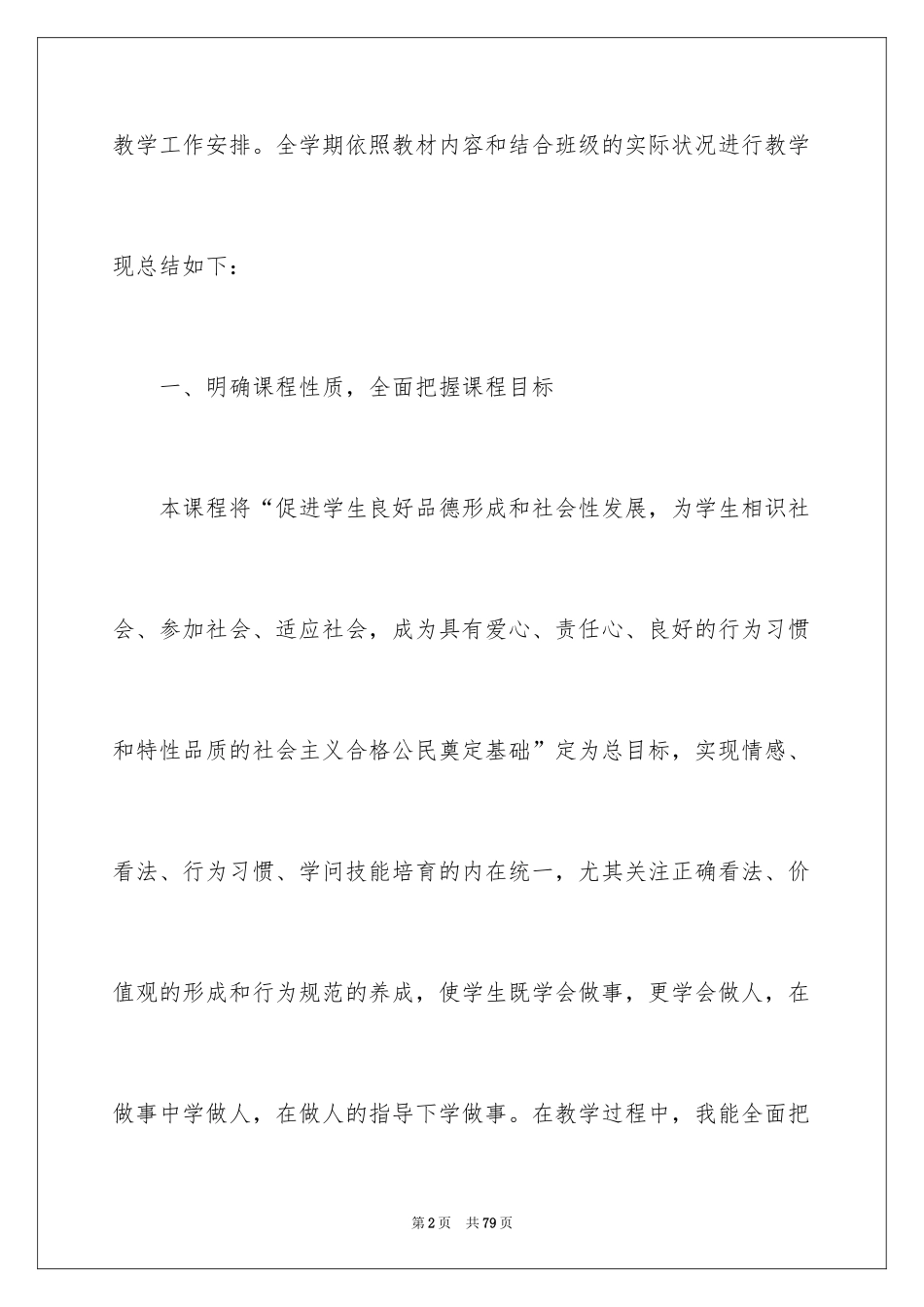 2024品德与社会教学工作总结_13_第2页